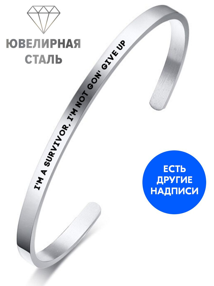 Браслет "I'm a survivor, I'm not gon' give up" с гравировкой - подарок женщине на день рождения, юбилей, #1