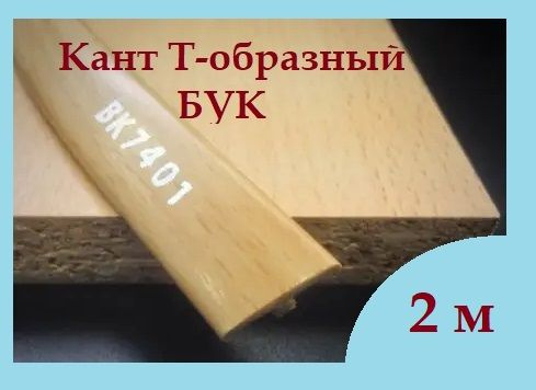 Мебельный Т-образный профиль кант на ДСП 16мм, 2м, врезной, цвет: Бук  #1