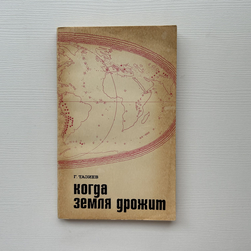 Когда земля дрожит. Перевод с французского. Издание 1968 года | Тазиев Гарун  #1