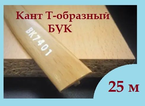 Мебельный Т-образный профиль кант на ДСП 16мм, 25 м, врезной, цвет: Бук  #1