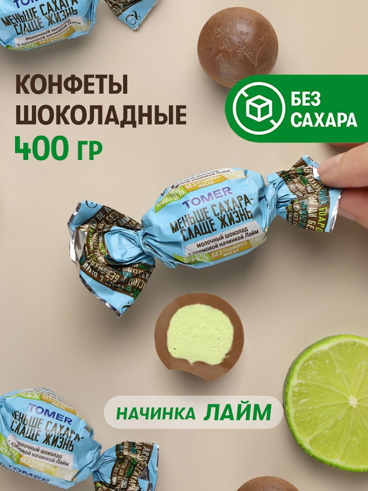 Конфеты шоколадные Лайм Без сахара и пальмового масла 400 гр  #1