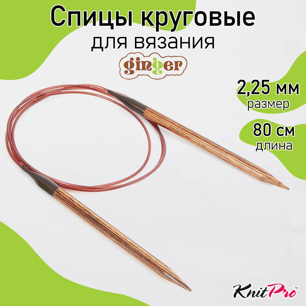 Спицы для вязания круговые деревянные 2,25 мм 80 см KnitPro Ginger (31082)  #1