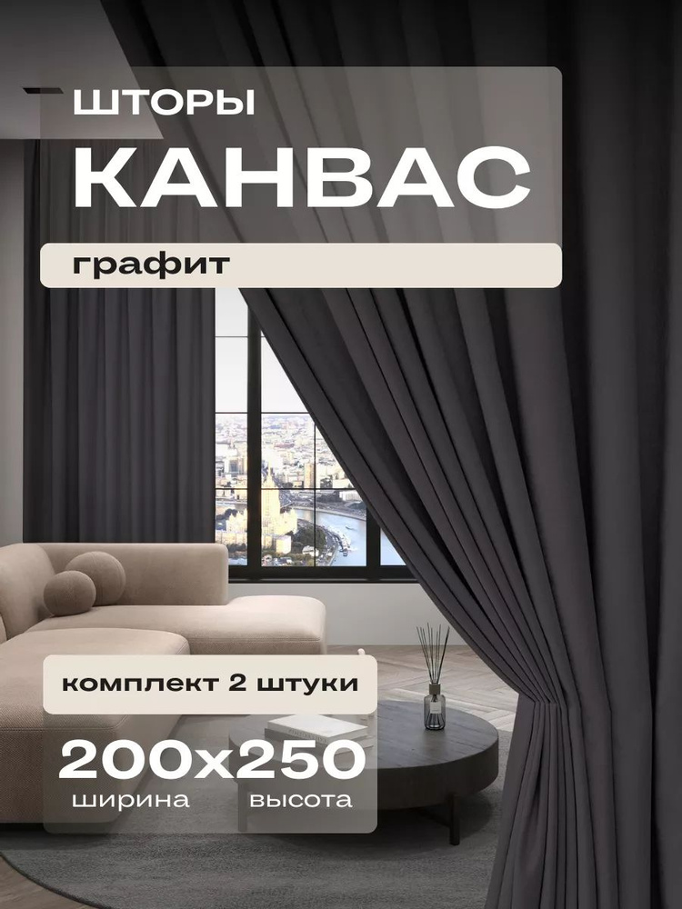  Комплект портьер 250х200см, Графит #1