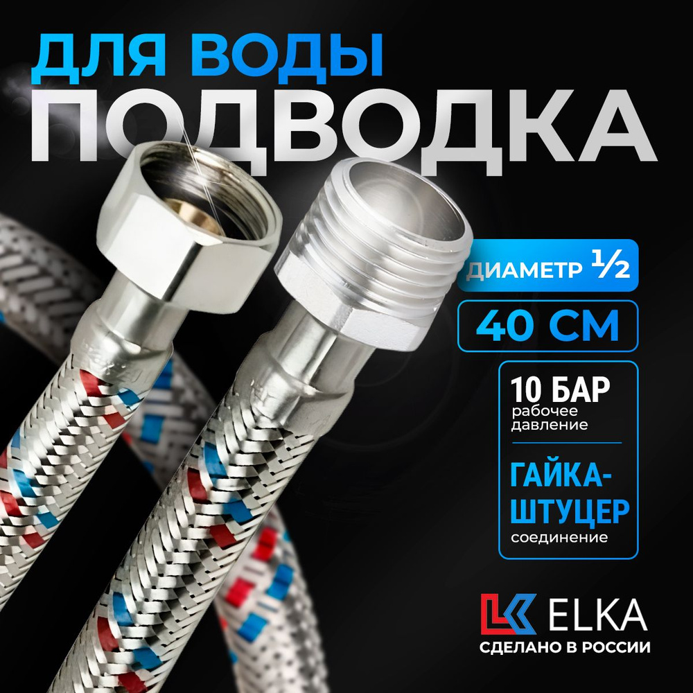 Гибкая подводка для воды к смесителю Elka 1/2" гайка-штуцер 40 см  #1