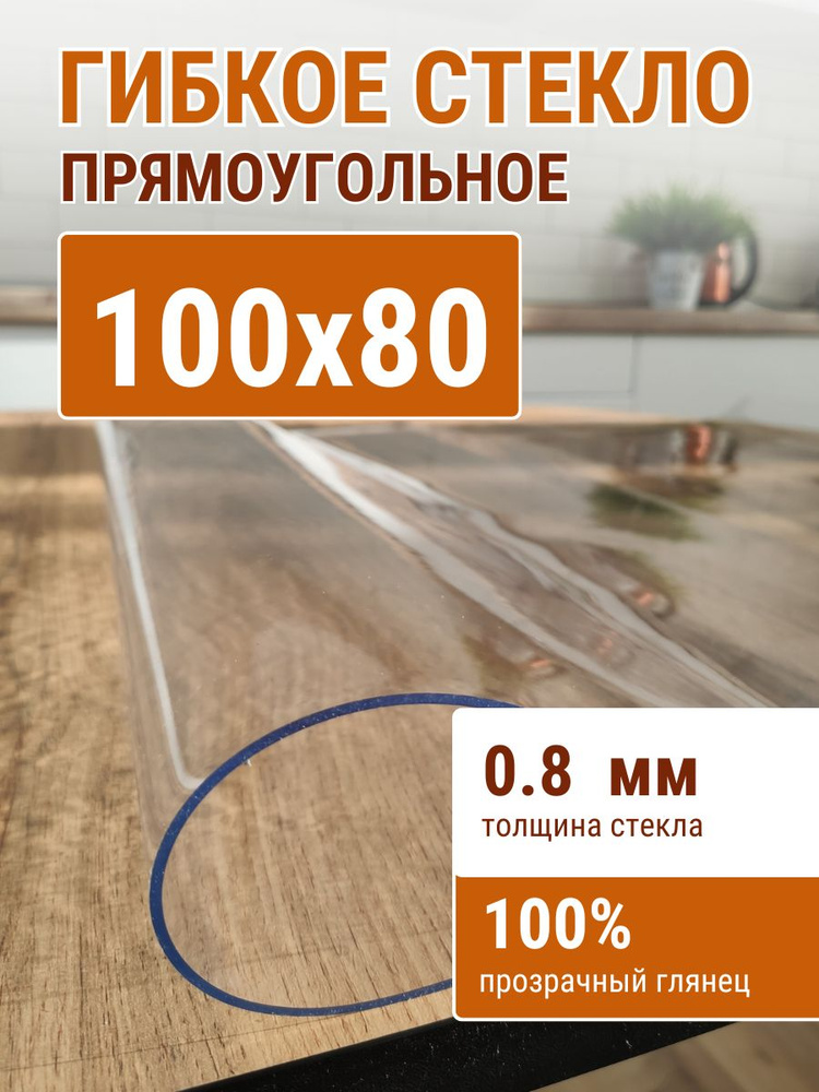 ДОМОВЪ Гибкое стекло 80x100 см, толщина 0.8 мм #1