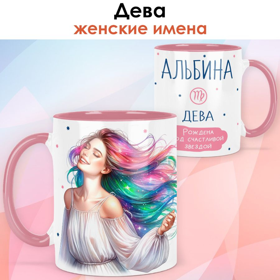 print LOOK / Кружка с именем Альбина "Дева - Рождена под счастливой звездой" подарок женщине, девушке #1