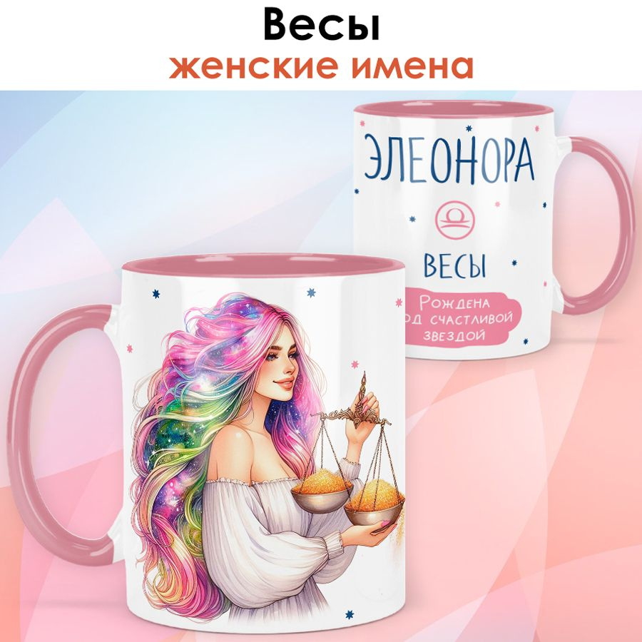 print LOOK / Кружка с именем Элеонора "Весы - Рождена под счастливой звездой" подарок женщине, девушке #1