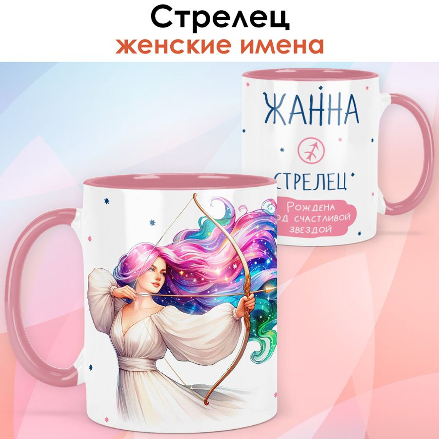 print LOOK / Кружка с именем Жанна "Стрелец - Рождена под счастливой звездой" подарок женщине, девушке #1