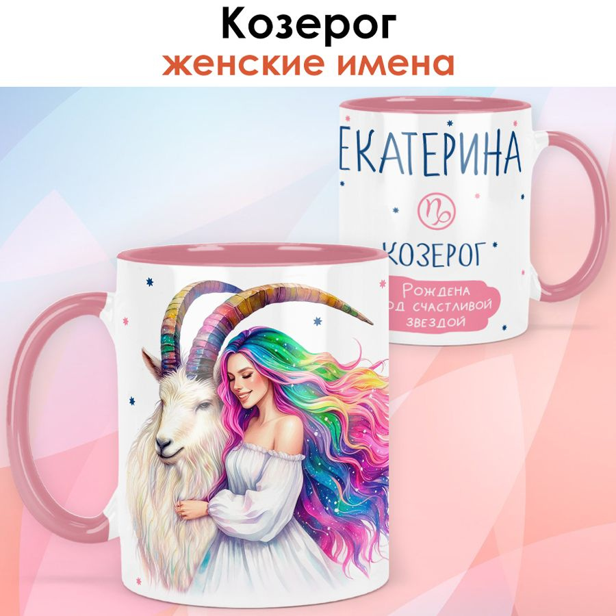 print LOOK / Кружка с именем Екатерина "Козерог - Рождена под счастливой звездой" подарок женщине, девушке #1