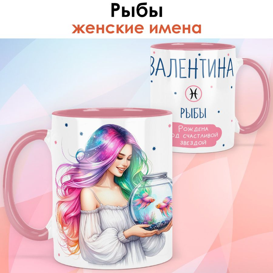 print LOOK / Кружка с именем Валентина "Рыбы - Рождена под счастливой звездой" подарок женщине, девушке #1