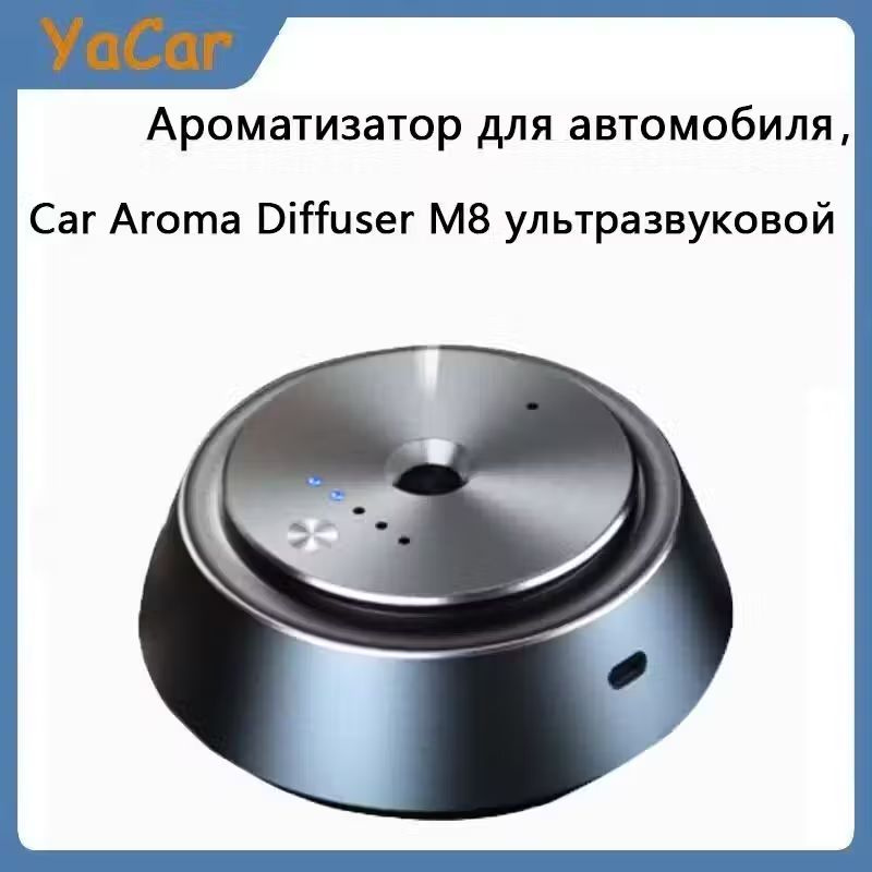 YACAR Ароматизатор для автомобиля Car Aroma Diffuser M8 ультразвуковой  #1