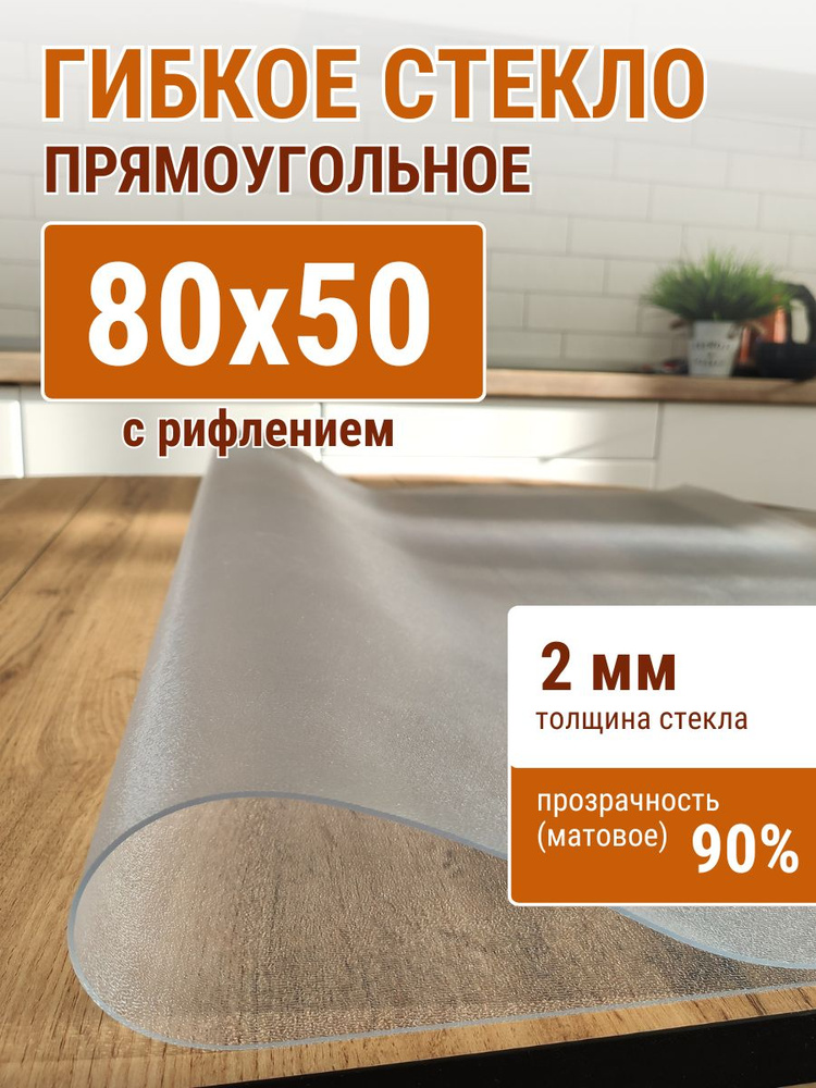 Гибкое стекло на стол ДОМОВЪ 50x80см толщина 2мм #1