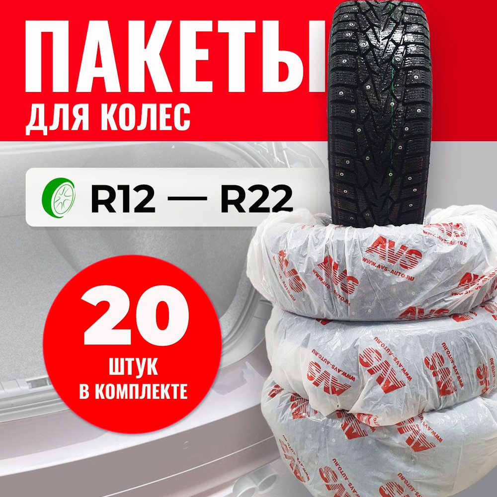 Пакеты, мешки, чехлы, для хранения колес, 20 шт, R12-R22 #1