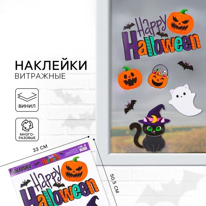 Интерьерные наклейки "Happy Halloween" для окон/зеркал, 29.7 х 42 см  #1