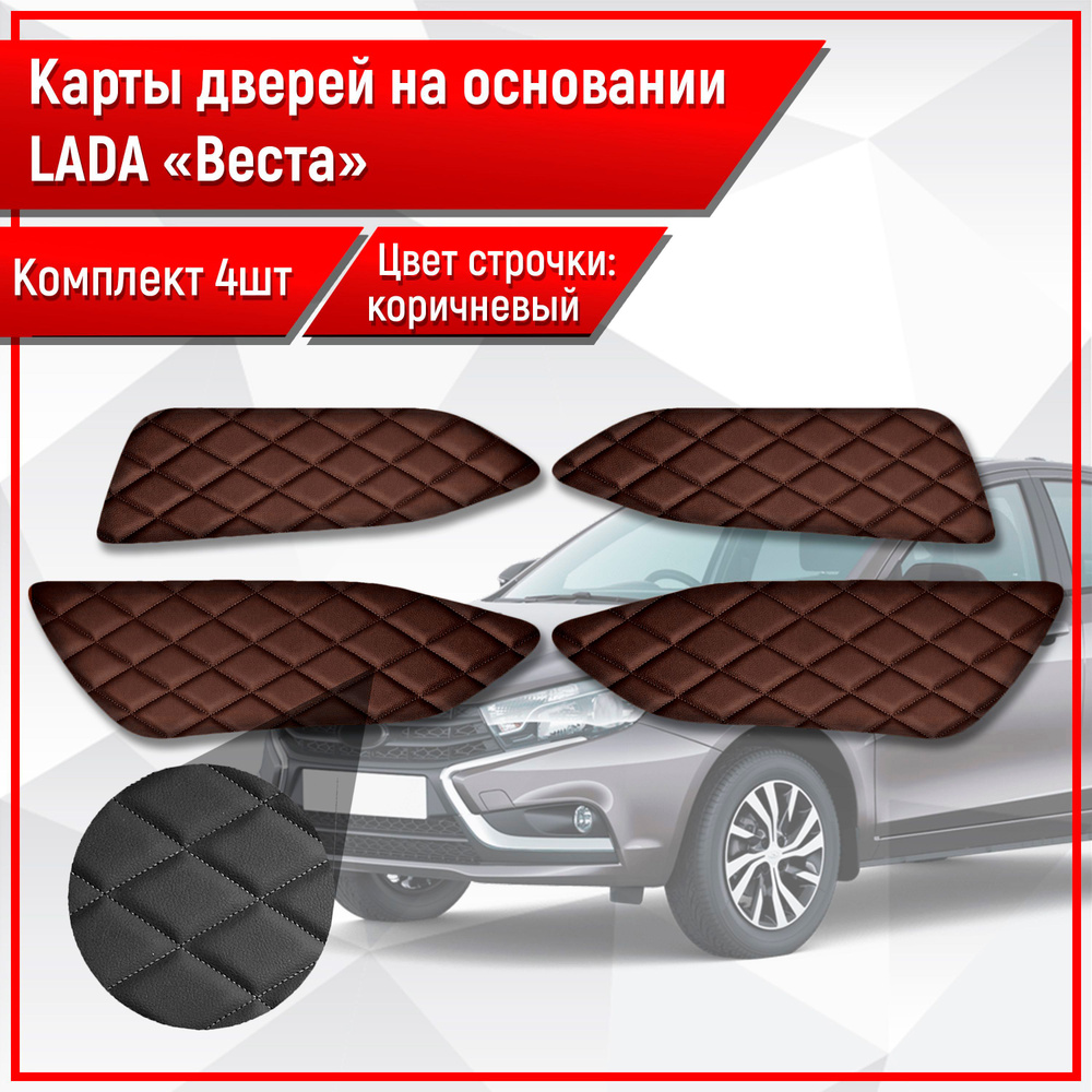 Обшивки дверей дверные карты на основании из эко-кожи для Lada VAZ Vesta / Лада ВАЗ Веста РОМБ Коричневый #1