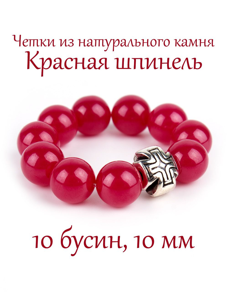 Православные четки из натурального камня Красная шпинель, 10 бусин, 10 мм, с крестом.  #1