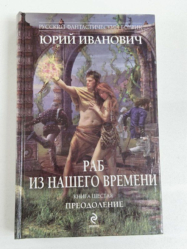 Раб из нашего времени. Кн. 6. Преодоление / Иванович Юрий | Иванович Юрий  #1