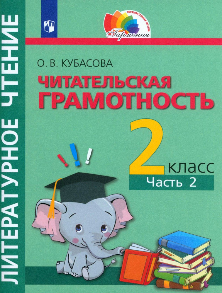 Литературное чтение. Читательская грамотность. 2 класс. Тетрадь-тренажёр. Часть 2 | Кубасова Ольга Владимировна #1