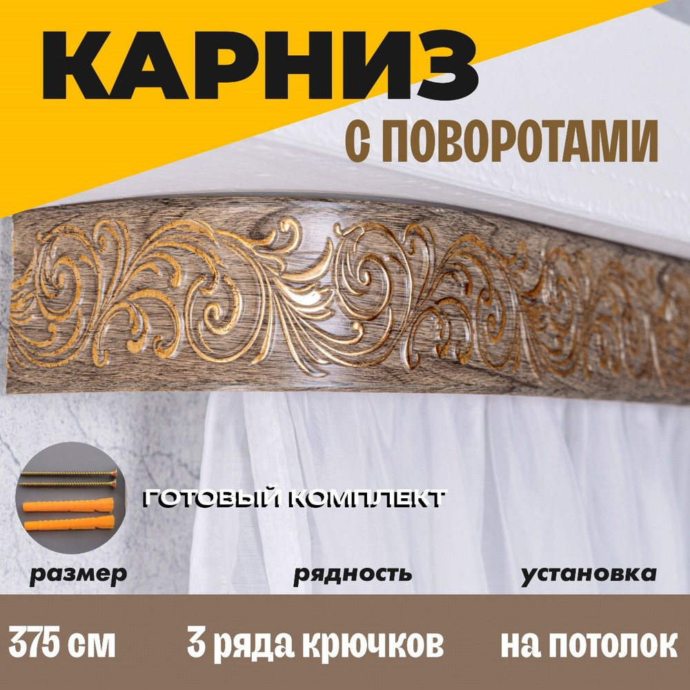 Карниз потолочный для штор 375см #1