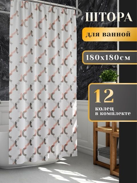 LORENZELLA HOME DECOR Штора для ванной высота 180 см, ширина 180 см.  #1