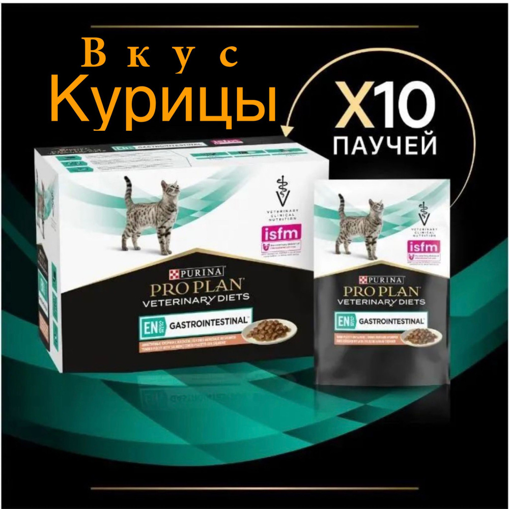 Влажный корм в соусе с курицей, PRO PLAN VETERINARY DIETS EN St/Ox Gastrointestinal для кошек при расстройствах #1