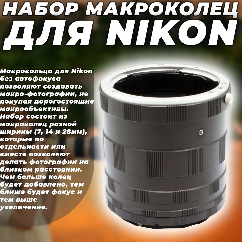 Набор макро колец на Nikon #1