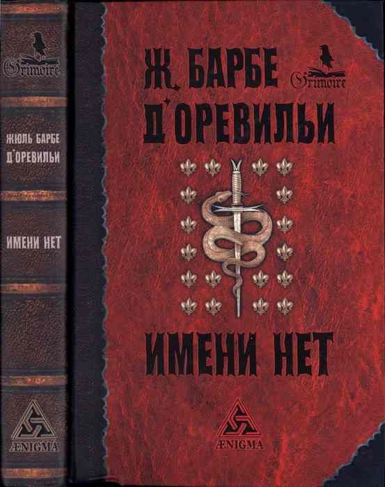 Имени нет. Барбе | Барбе д`Оревильи Жюль Амеде #1