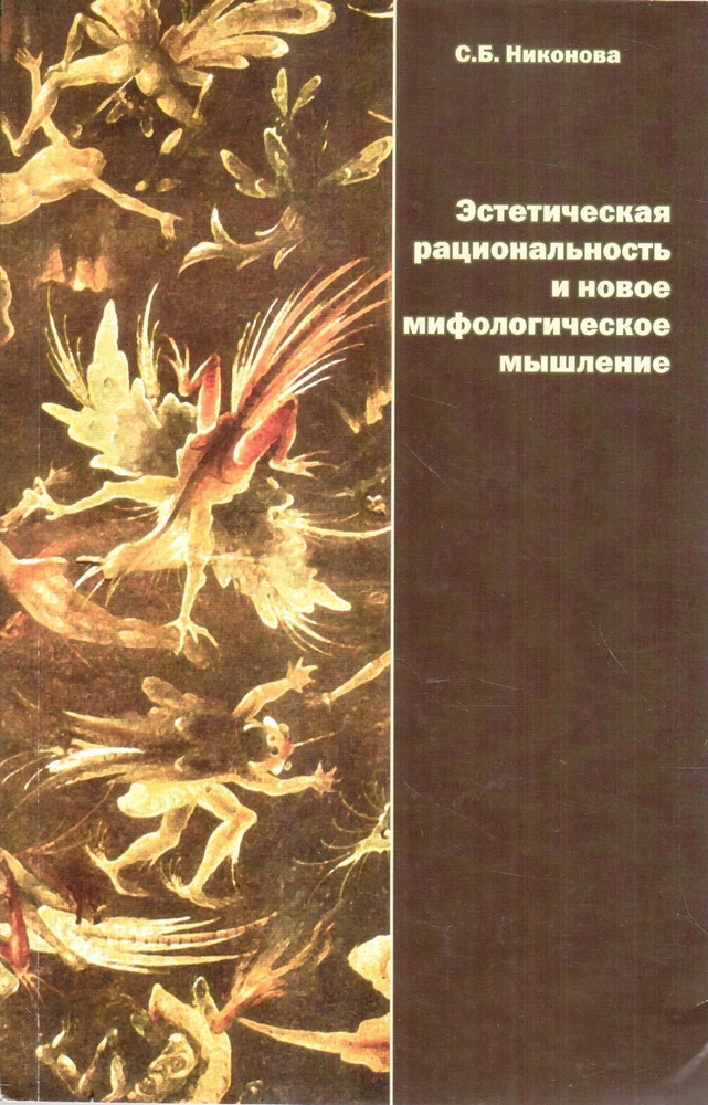 Эстетическая рациональность и новое мифологическое мышление | Никонова Светлана Борисовна  #1