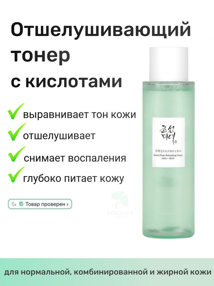 Тонер отшелушивающий с кислотами Beauty of Joseon Green plum refreshing toner: AHA+BHA 150ml  #1