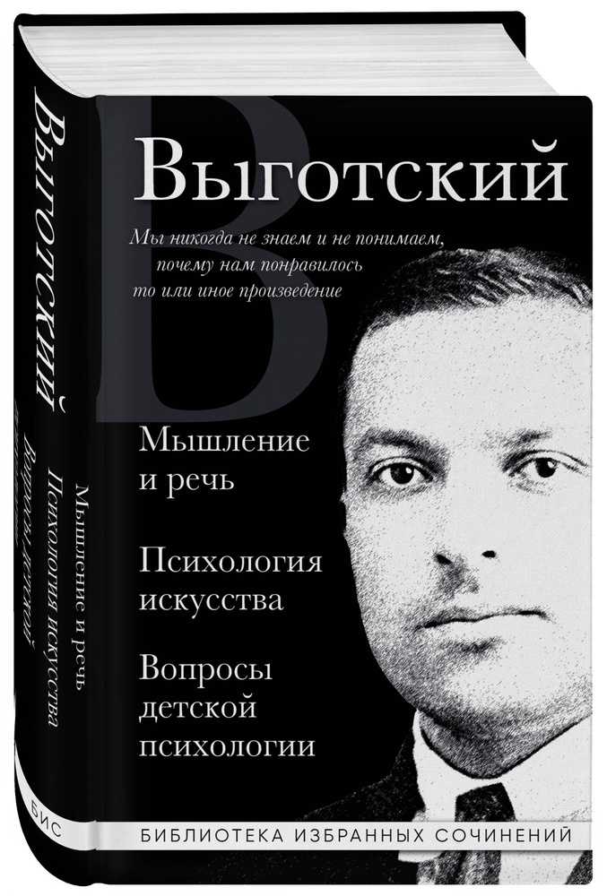 Мышление и речь, Психология искусства, Вопросы детской психологии | Выготский Лев Семенович  #1