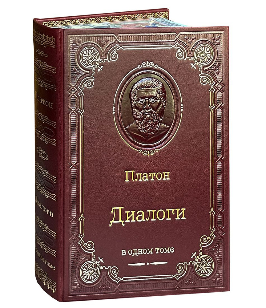 Платон. Диалоги (подарочное издание) | Платон #1