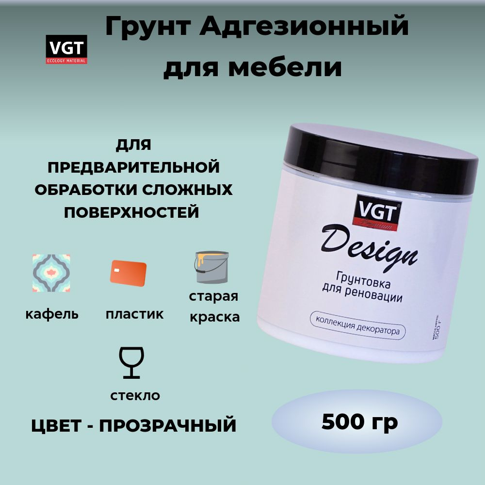 Адгезионный грунт для мебели и декора. Прозрачный. VGT DESIGN PREMIUM  #1