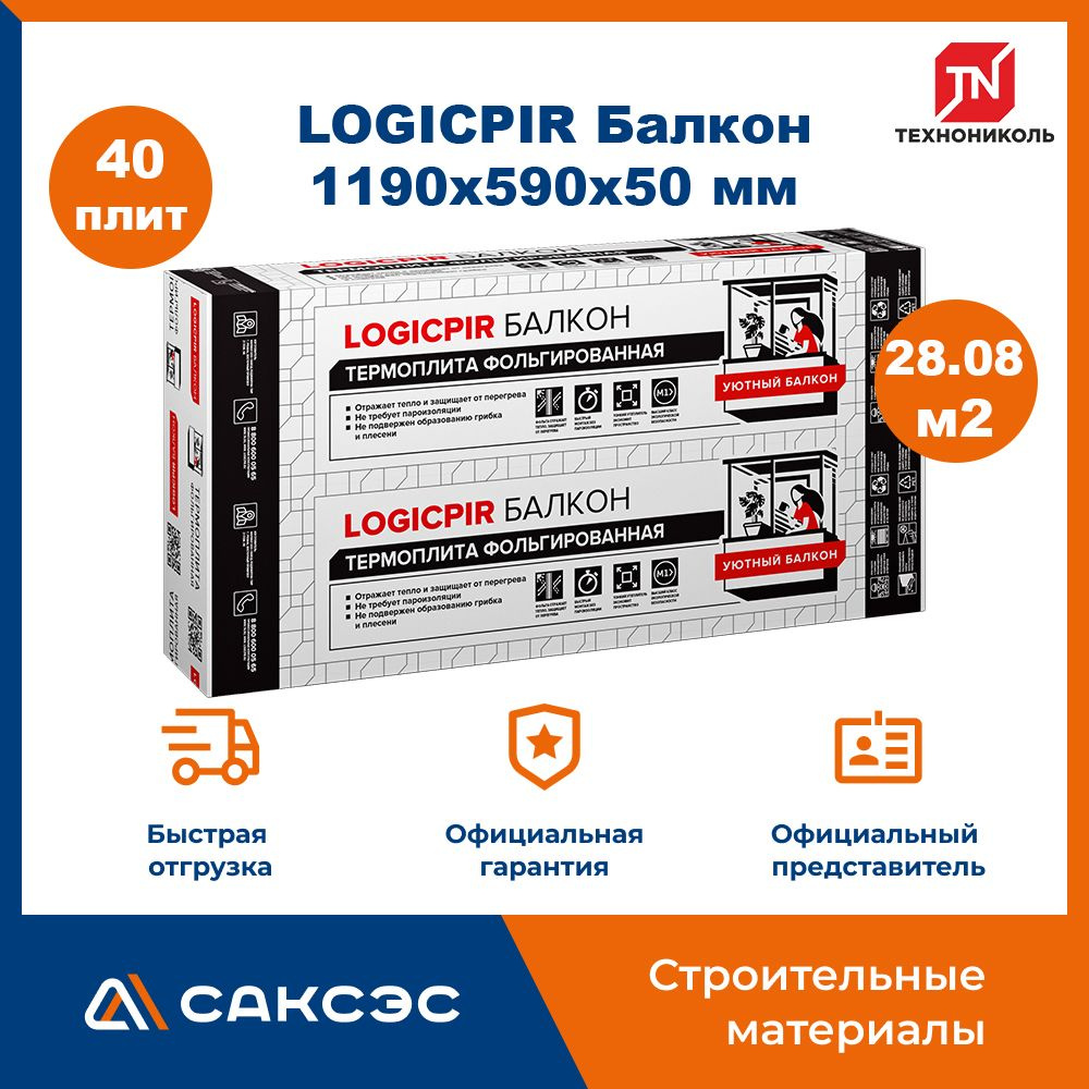 Плиты PIR (пир) теплоизоляции LOGICPIR Балкон 1190х590х50 мм, 40 плит, 28.084 м2 / утеплитель для стен #1