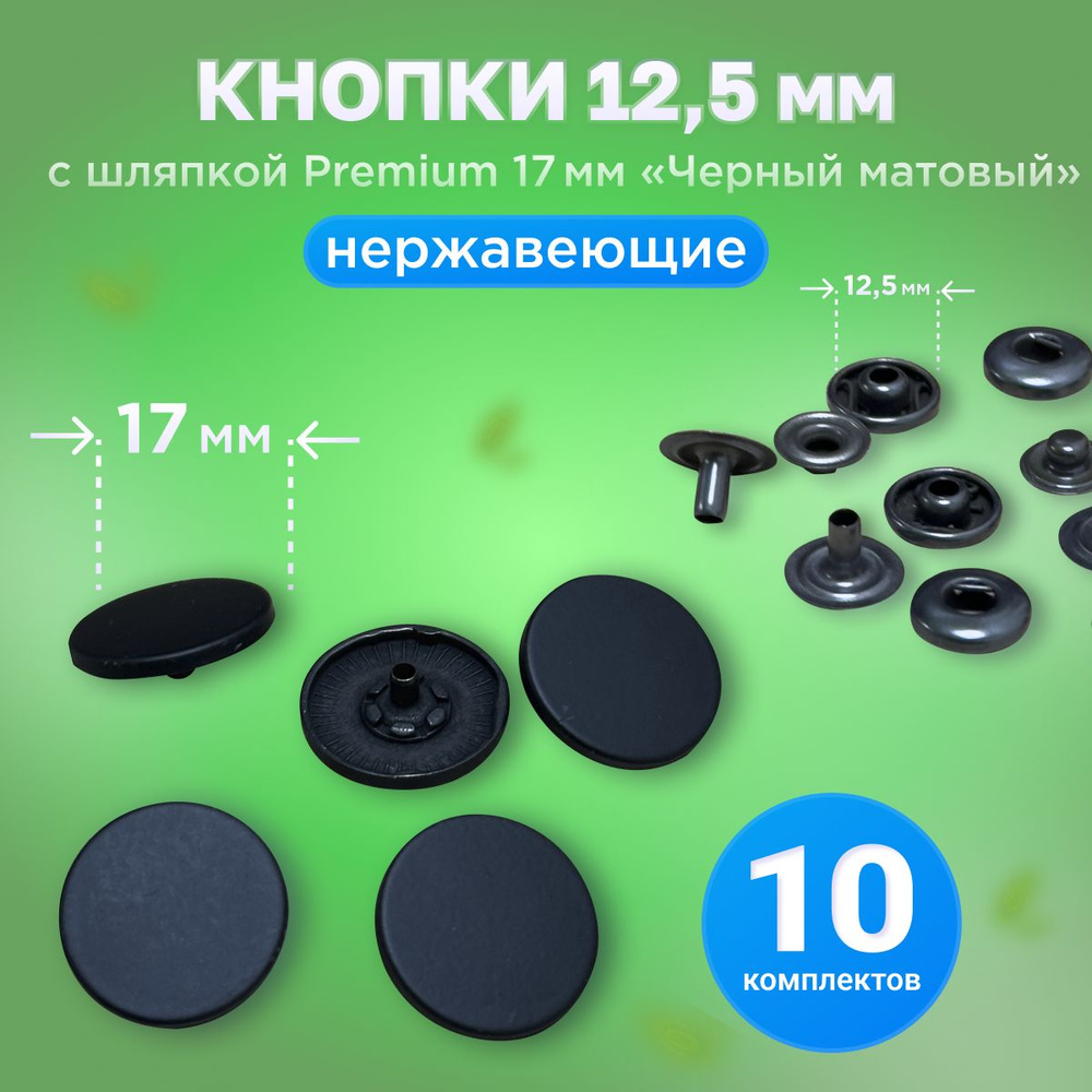 Кнопки Альфа 12.5мм, с шляпкой Premium 17мм Черный матовый #1