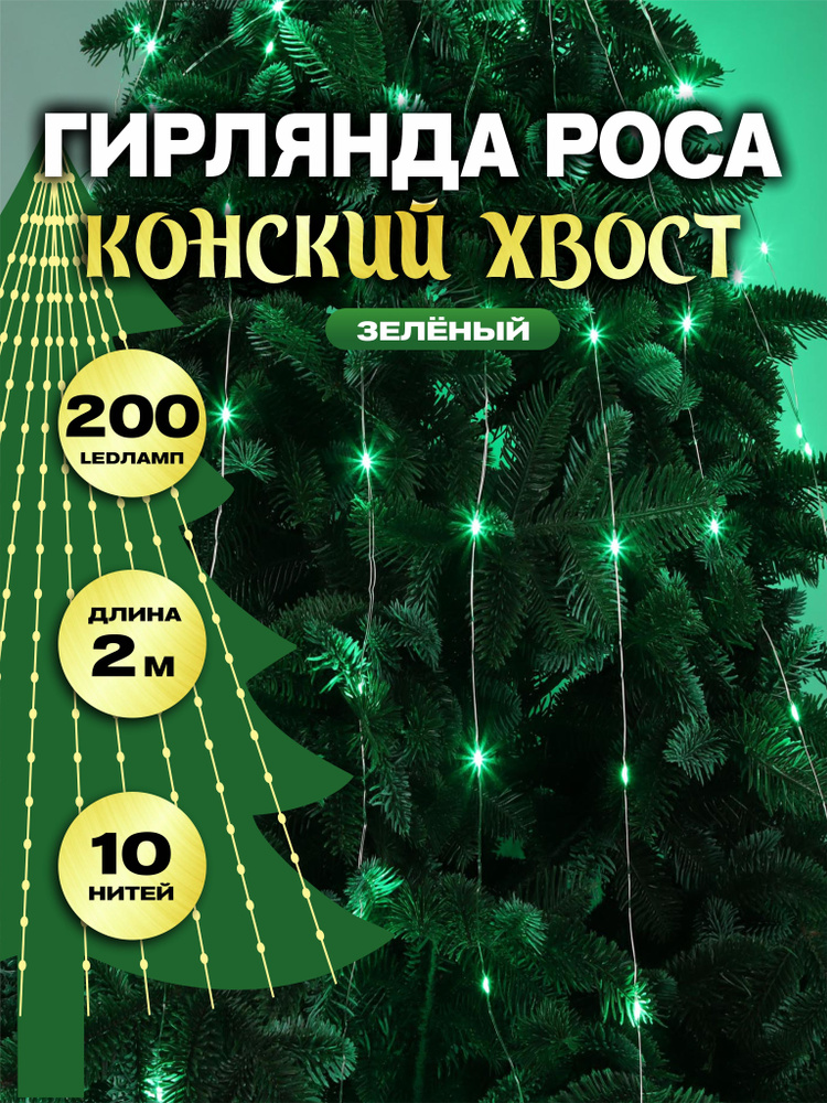 Гирлянда роса новогодняя светодиодная конский хвост на елку 200 ламп 10 нитей 2 м питание от сети 220В #1