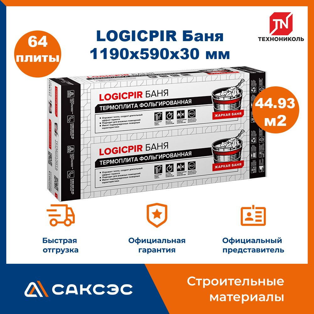 Плиты PIR (пир) теплоизоляции LOGICPIR Баня 1190х590х30мм, 64 плиты, 44.93 м2 / утеплитель для стен 30мм #1