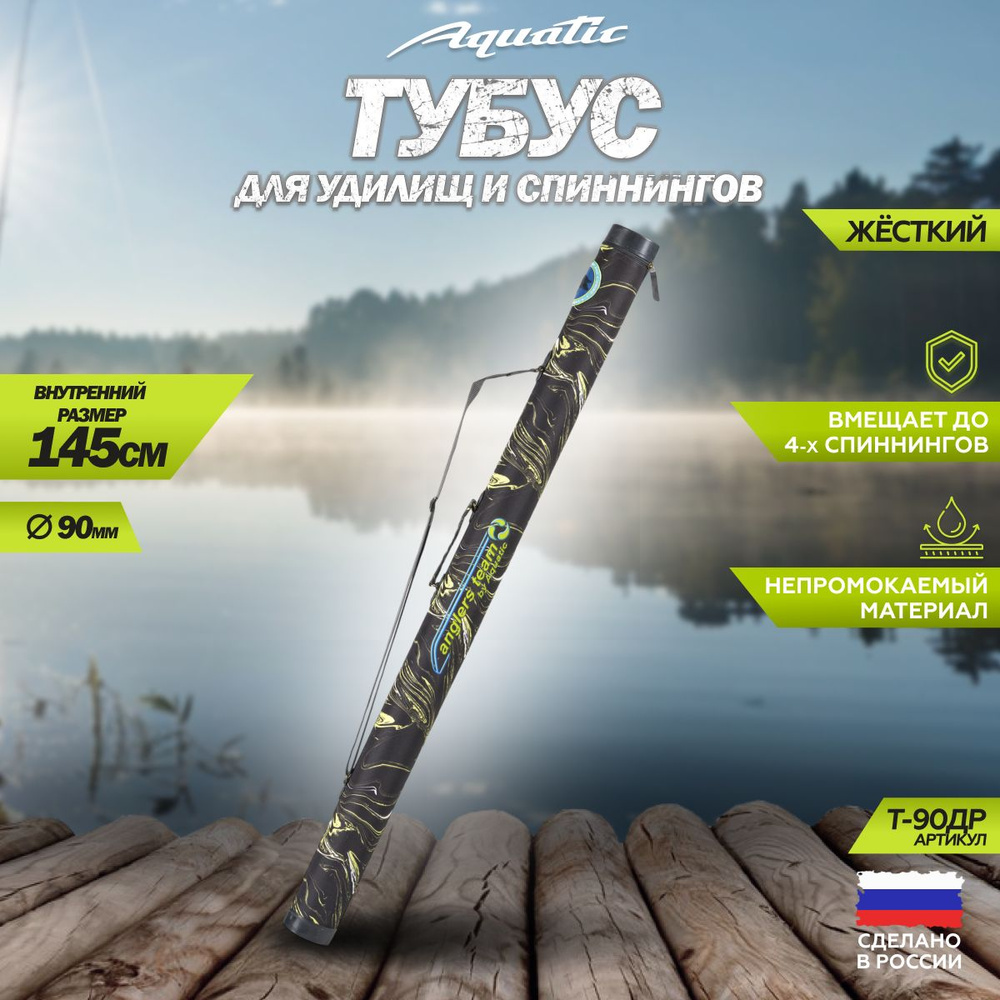 Тубус для удочек Aquatic / Акватик Т-90, длина - 145 см, диаметр - 9 см, цвет: dark river  #1