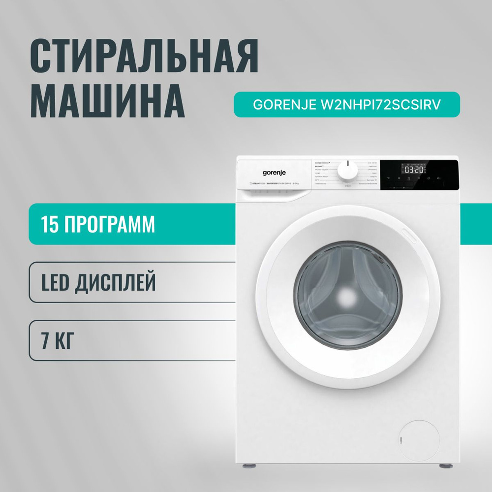 Стиральная машина Gorenje W2NHPI72SCSIRV до 7 кг, 15 программ, с LED дисплеем, инверторным мотором, режимом #1