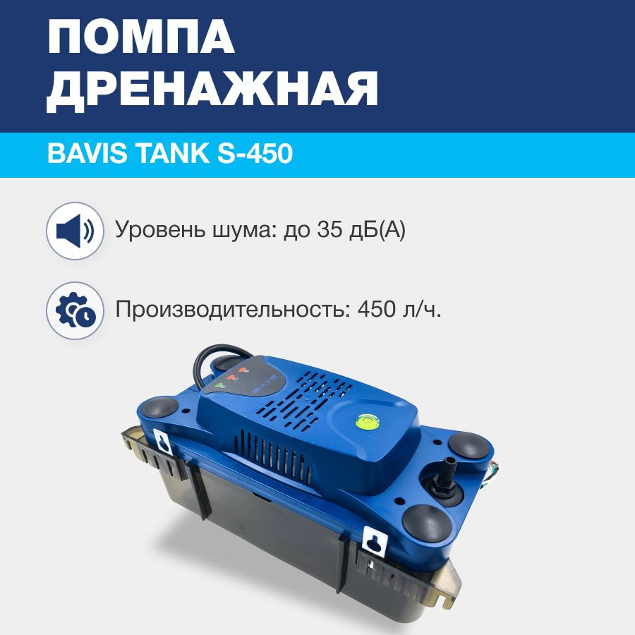 Помпа дренажная BAVIS Tank S-450 накопительная 2.3л, 450 л/ч #1