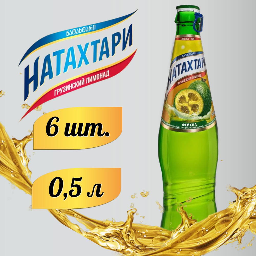 Лимонад Натахтари Фейхоа в стеклянной бутылке 0,5 л. 6шт #1