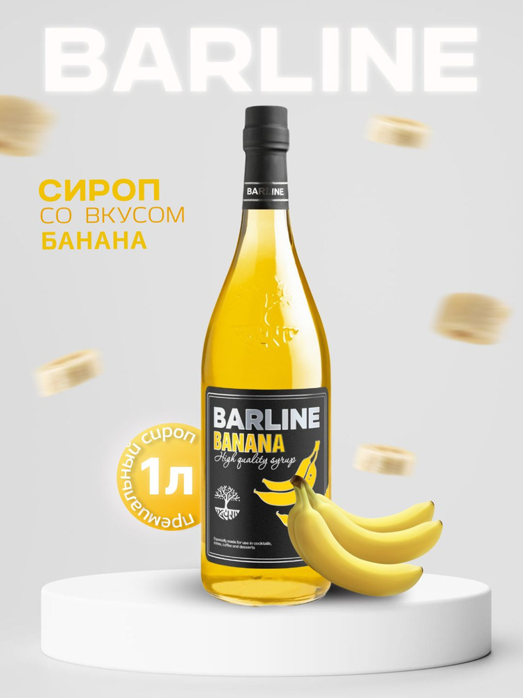 Сироп Barline Банан жёлтый (Banana), 1 л, для кофе, чая, коктейлей и десертов, стеклянная бутылка с дозатором, #1