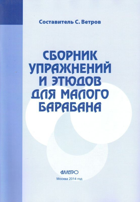 С. Ветров. Сборник упражнений и этюдов для малого барабана | Ветров С.  #1