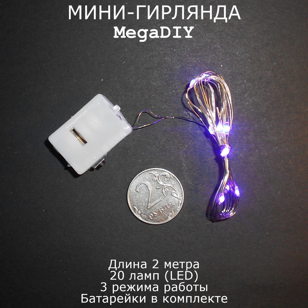 Мини-гирлянда MegaDIY на батарейках длина 2м, 20 ламп(LED), 3 режима, фиолетовое свечение  #1