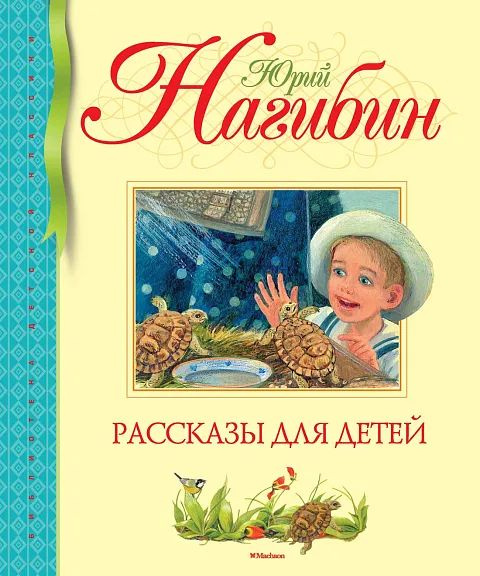 Рассказы для детей (нов. обл. ) | Нагибин Ю. #1