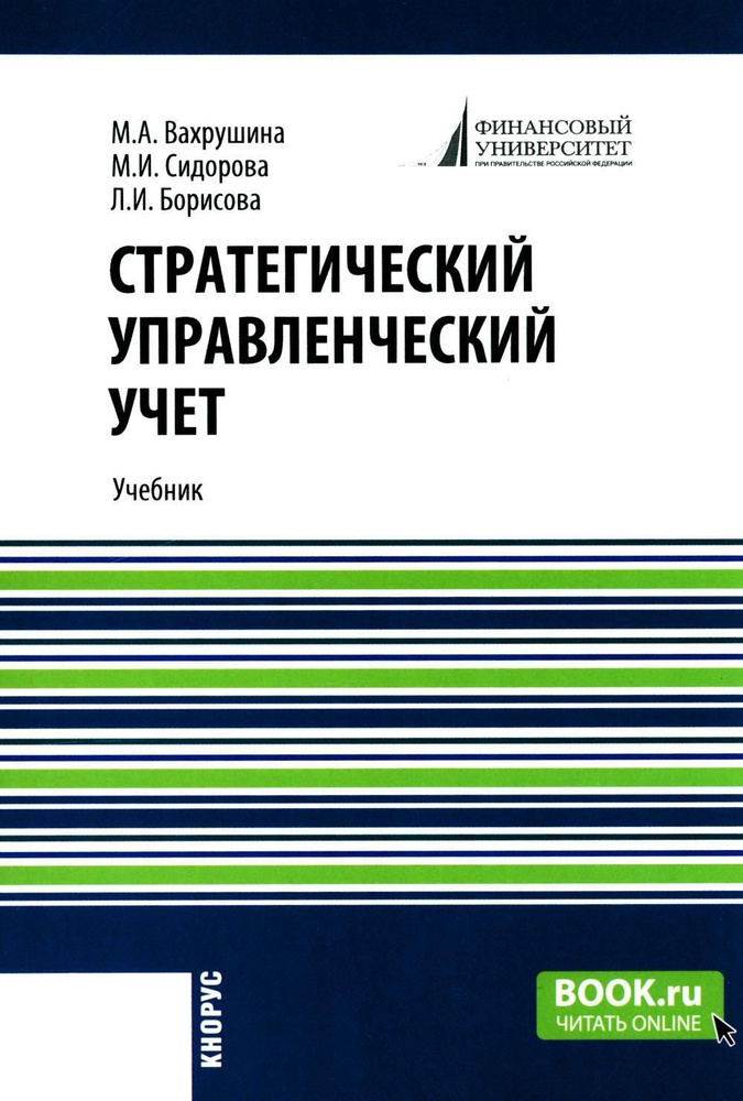 Стратегический управленческий учет: Учебник | Вахрушина Мария Арамовна, Сидорова Марина Ильинична  #1