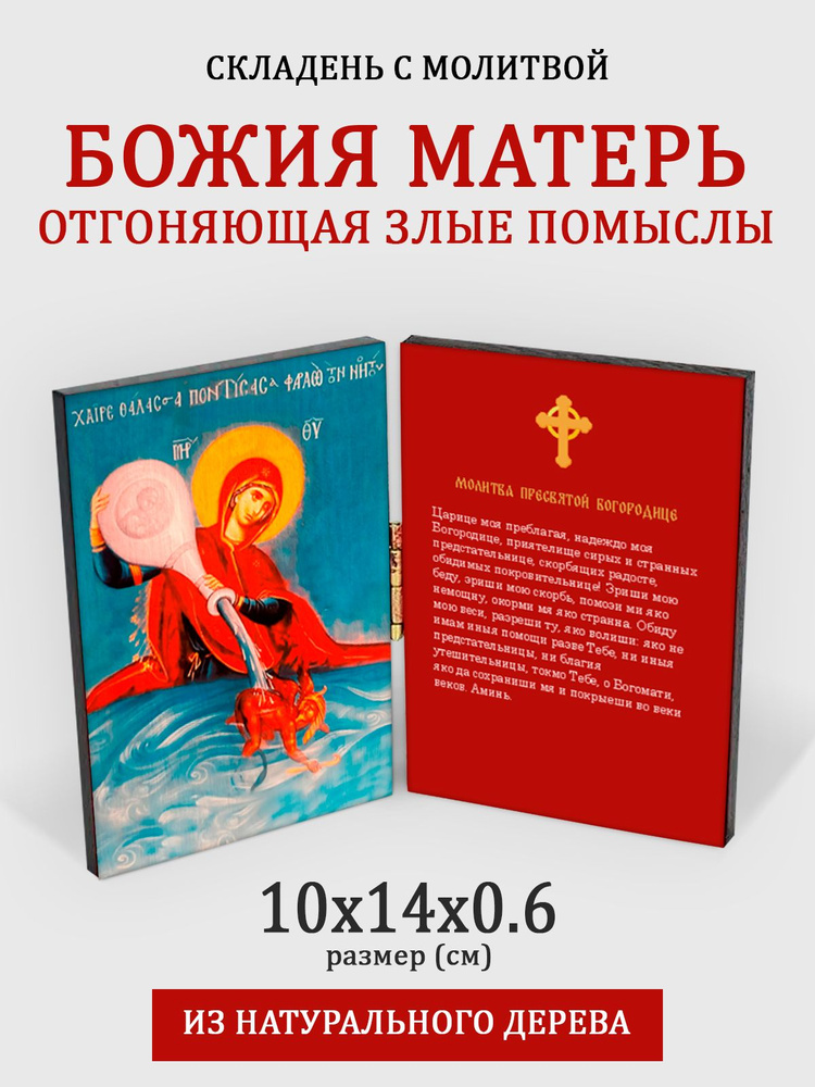 Складень с молитвой Богородица отгоняющая злые помыслы на дереве, 10*14 см  #1