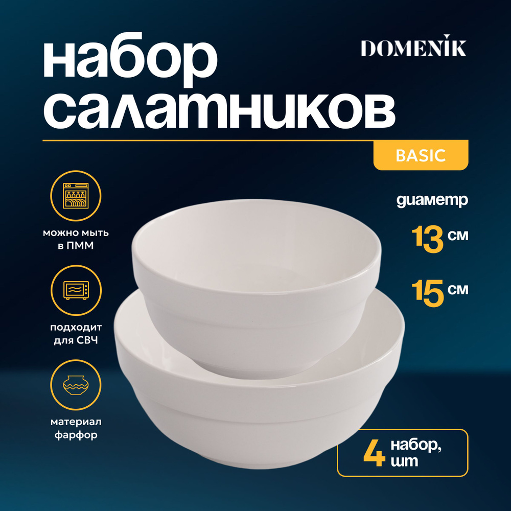 Набор салатников DOMENIC BASIC 4 шт #1