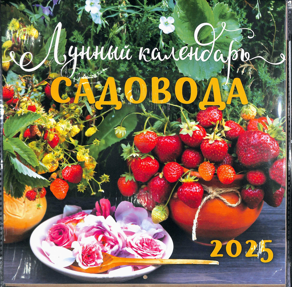 Календарь настенный на 2025 год Лунный календарь садовода, размер 29х29 см, на скрепке  #1