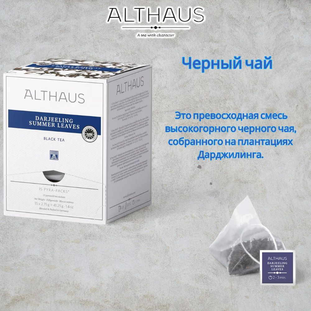 Чай черный байховый Althaus Darjeelind Summer Leaves 2,75гр.,коробка 15 пак.  #1