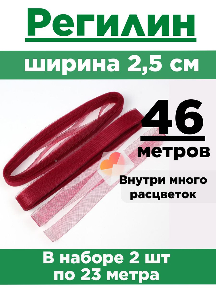 Регилин плоский 2,5 см. Набор 2 шт по 23 метра #1